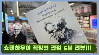 직장인 관점 쇼펜하우어 아포리즘 5분 리뷰