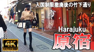 【4K Japan】2022/10 入国制限撤廃後の原宿 竹下通り 『Harajuku after immigration restrictions have been lifted 』