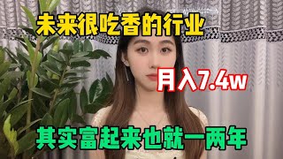 【副业推荐】未来五年很吃香的行业，月入7.4w💰，其实富起来也就一两年，赶紧抓紧学习！#賺錢 #副業 #網賺 #兼職#風口 #信息差 #tiktok #tiktok赚钱 #干货分享