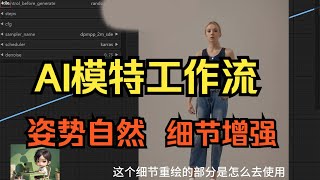 优化后的AI服装模特工作流，模特姿势更自然-Comfyui工作流-AI电商模特-Ai服装模特-Ai模特