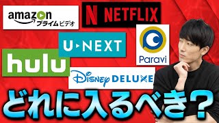 【動画サブスク】6つの配信サービス、どれがおすすめ？【Netflix,Amazon プライムビデオ,Hulu,Paravi,ディズニーデラックス,U-NEXTで在宅で映画、ドラマを観るには？】