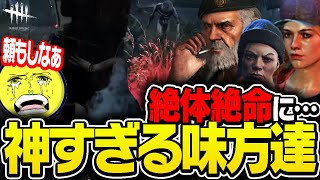 【DbD鯖】頼もしい味方達に熱くなるあっさりしょこ【あっさりしょこ/切り抜き】【2021/01/29】