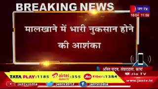 कामां-जुरहरा थाने में लगी भीषण आग मालखाने में भारी नुकसान होने की आशंका | JAN TV