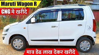 मात्र डेढ लाख देकर CNG की Wagon R कार खरीदे, Second hand Wagon R Car Price, Used Wagon R Car Price