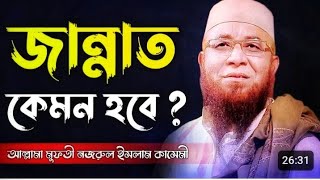 ❤️আহ যুবক জান্নাতে কী রাখা আছে😭নজরুল ইসলাম কাসিমী