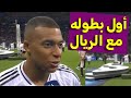 تصريح كيليان مبابي بعد فوز ريال مدريد بالسوبر الاوروبي على أتالانتا