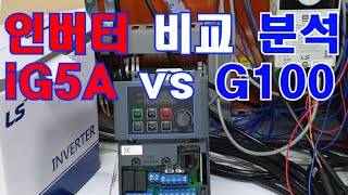 iG5A vs G100 인버터 비교 분석 LSIS 단종품 대체 가이드 제품 인터페이스 및 하드웨어 설명