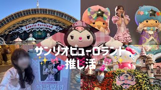 【サンリオvlog】サンリオピューロランドで推し活してきた💖🎀｜推し活ピューロ｜ゆきりん｜クロミちゃん