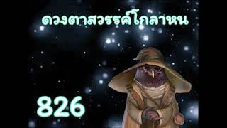 ดวงตาสวรรค์โกลาหน ตอนที่ 826-850