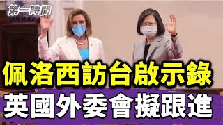 佩洛西成功訪台打臉中共、驚呆小粉紅 如今傳出英國外委會亦規畫訪台 #第一時間