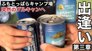 ふもとっぱらキャンプ場で突然グルキャンになった…またまたキャンプブームは続く満員御礼の人気キャンプ場