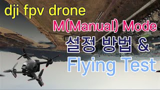 dji FPV Drone M모드 설정방법 \u0026 비행테스트