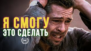 Я СМОГУ ЭТО СДЕЛАТЬ - Мощная мотивационная речь