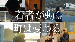 『「牟岐」と「若者たち」』 2024 牟岐町プロモーション動画