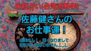 23,06,22佐藤健さんのお仕事運！