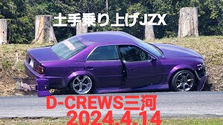 土手乗り上げJZX、団体drift、希少GX81drift、D-CREWSモーターランド三河2024.4.14