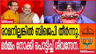 രാമനില്ലങ്കിൽ ബിജെപി തീർന്നു | മർമ്മം നോക്കി പൊട്ടിച്ച് ശിവസേന | UDDHAVTHACKERAT | SHIV SENA