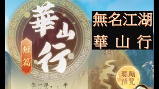 無名江湖：奇遇-華山行/絕世武學四選一