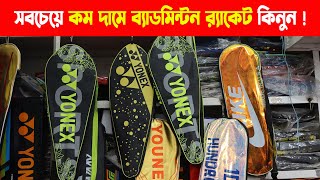 Badminton Racket Wholesale Price in BD। সবচেয়ে কম দামে ব্যাডমিন্টন র‍্যাকেট কিনুন।Racket Price in BD