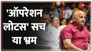 Deshhit: 62 विधायक साथ, फिर क्यों डरे केजरीवाल? | Arvind Kejriwal | AAP | Operation Lotus