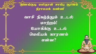 குணங்குடியார்.40-யோகியின் உடல் மெலியுமா? காரணம் என்ன?