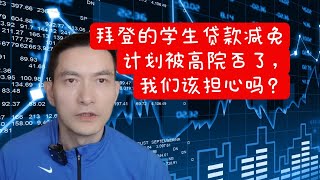 拜登的学生贷款减免计划被高院否了，我们该担心吗？