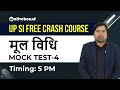 UP SI Free Crash Course | मूल विधि MOCK TEST-IV | Rohit Sir