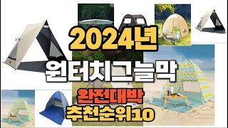 2024년 인기있는 원터치그늘막 추천순위 TOP10