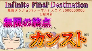 [ゆく育] 無限の最終目的地、ノーマル無限ついにカンストへ [ゆっくり育てていってね]