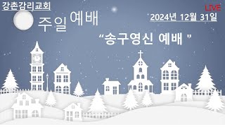 강촌감리교회 12월 31일  온라인 송구영신예배입니다