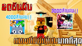 Roblox👒 : 20อันดับMAPที่คนเล่นเยอะที่สุด❗❗ 1000ล้านคน!!