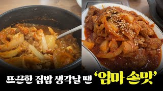 (고시촌 맛집 #21) 엄마 손맛 #한식 #제육볶음 #청국장 #대학동한식맛집 #대학동엄마손맛