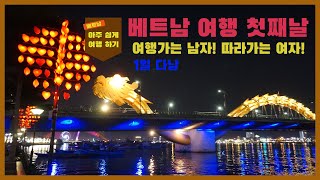 베트남 다낭 여행, 1일차 - 여행가는 남자! 따라가는 여자!