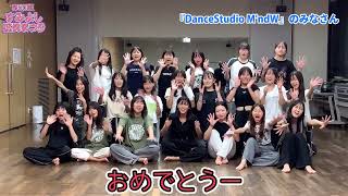 【お祝いコメント】DanceStudio M'ndW【第50回すみよし区民まつり】