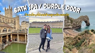 Road trip ที่ประเทศอังกฤษ พาชมเมือง Bath และ Durdle door หนึ่งในสิ่งมหัศจรรย์ของโลก⛰🇬🇧 ep20