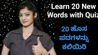 20 ಹೊಸ ಇಂಗ್ಲಿಷ್ ಪದಗಳನ್ನು ಕಲಿಯಿರಿ ಮತ್ತು ಹುಡಕಿರಿ | Learn 20 New WORDS |