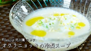 オクラニョッキの冷製スープ【Genji・元川篤シェフ】