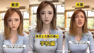 子供がいじめられてると聞いて学校に乗り込む母の違い。どっちの親も子供の為なら全力よね🥺#tiktok #学校#いじめ #関西 #大阪 #東京 #関東 #学校あるある #うき #東京と大阪の違い#先生