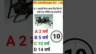 general knowledge // Gk question // gk in hindi // gk quiz // #short #viral #ytshorts #