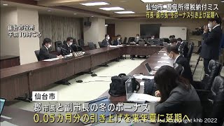 郡仙台市長と副市長のボーナス引き上げを延期　源泉所得税の延滞税発生を受け