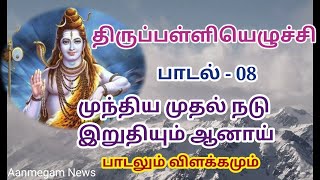 திருப்பள்ளியெழுச்சி பாடல் 08 | முந்திய முதல் நடு  இறுதியும் ஆனாய் - THIRUPPALLIYEZHUCHI SONG 8