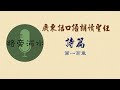 【每日一詩篇】廣東話口語朗讀聖經：詩篇100