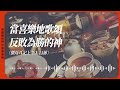 2023.1.24 活潑的生命 撒母耳記上二章1 11節 黃福國牧師 靈修專線 每日禱讀