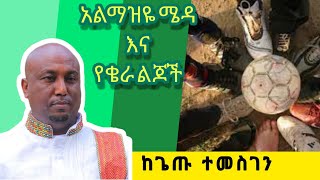 አልማዝዬ ሜዳ እና የቄራ ልጆች / ከጌጡ ተመስገን @kefidelatmasa from @ShegerFM1021Radio