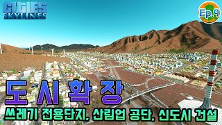 도시 확장과 유지보수하기! 쓰레기 처리지구 & RCI 수요 충족시키기 [시티즈:스카이라인 초록사막 #9]