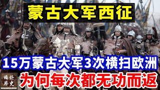 蒙古大军西征：15万蒙古大军3次横扫欧洲，为何每次都是无功而返？