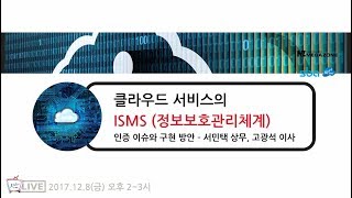 클라우드 서비스의 ISMS(정보보호관리체계) 인증 이슈와 구현 방안