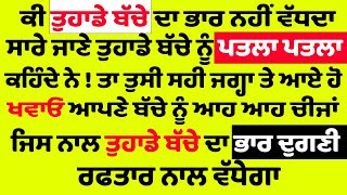 ਬੱਚਿਆਂ ਦਾ ਭਾਰ ਵਧਾਉਣ ਦਾ ਤਰੀਕਾ | increase weight of baby | Ghar Da Vaid