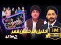 Khalil-ur-Rehman Qamar | Imran Ashraf | Mazaq Raat Season 2 | Ep 18 | Honey Albela | Sakhawat Naz