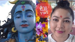 งานบูชาเทพแห่งความสำเร็จ | วันศิวะราตรี นครปฐม | เจด้าพาซน | Jayda story